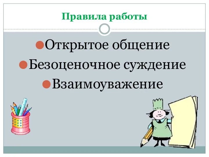 Правила работы Открытое общение Безоценочное суждение Взаимоуважение