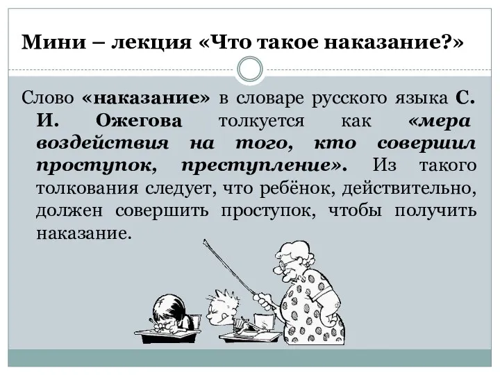 Мини – лекция «Что такое наказание?» Слово «наказание» в словаре русского