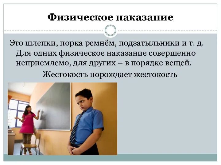 Физическое наказание Это шлепки, порка ремнём, подзатыльники и т. д. Для