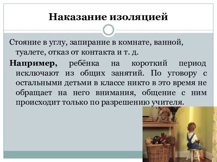 Наказание изоляцией Стояние в углу, запирание в комнате, ванной, туалете, отказ