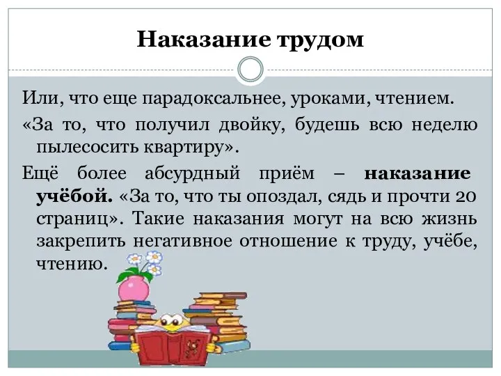 Наказание трудом Или, что еще парадоксальнее, уроками, чтением. «За то, что