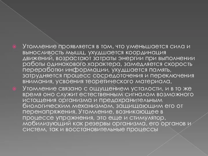 Утомление проявляется в том, что уменьшается сила и выносливость мышц, ухудшается