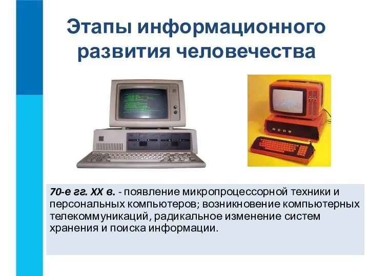 70-е гг. XX в. - появление микропроцессорной техники и персональных компьютеров;