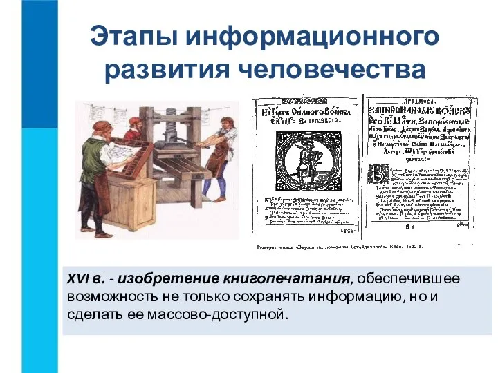 XVI в. - изобретение книгопечатания, обеспечившее возможность не только сохранять информацию,