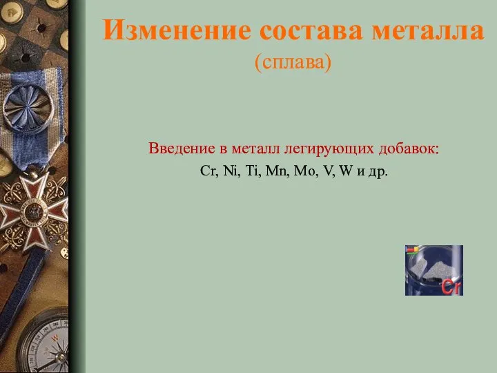 Изменение состава металла (сплава) Введение в металл легирующих добавок: Cr, Ni,