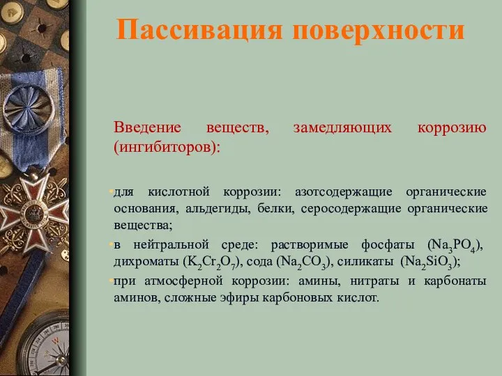 Пассивация поверхности Введение веществ, замедляющих коррозию (ингибиторов): для кислотной коррозии: азотсодержащие