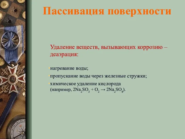 Пассивация поверхности Удаление веществ, вызывающих коррозию – деаэрация: нагревание воды; пропускание