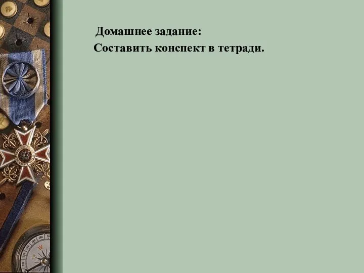 Домашнее задание: Составить конспект в тетради.