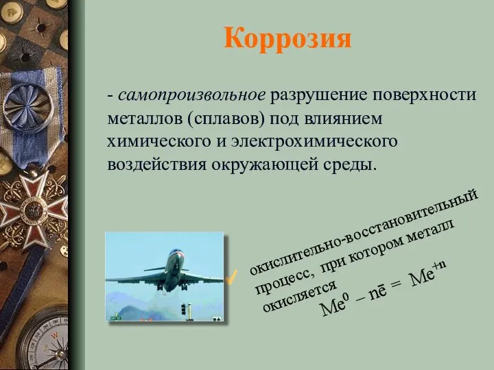 Коррозия - самопроизвольное разрушение поверхности металлов (сплавов) под влиянием химического и