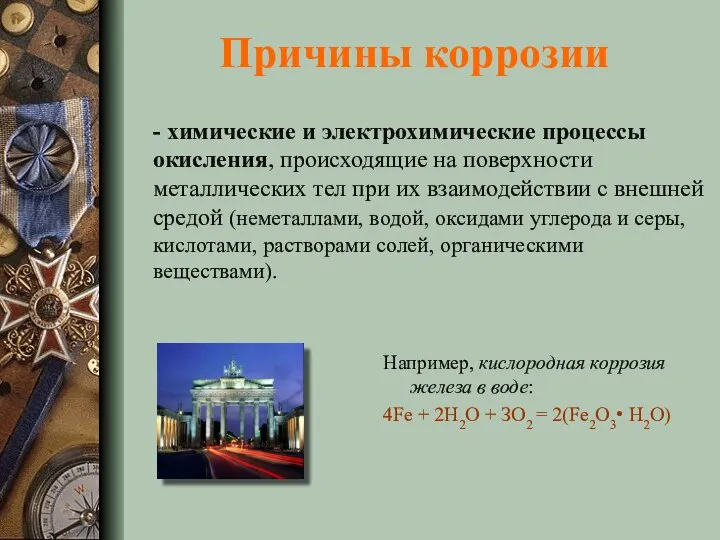 Причины коррозии - химические и электрохимические процессы окисления, происходящие на поверхности