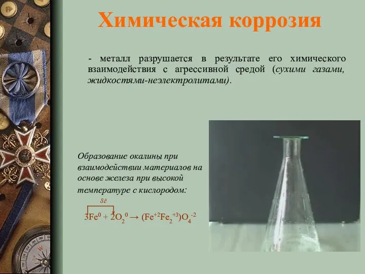 Химическая коррозия - металл разрушается в результате его химического взаимодействия с