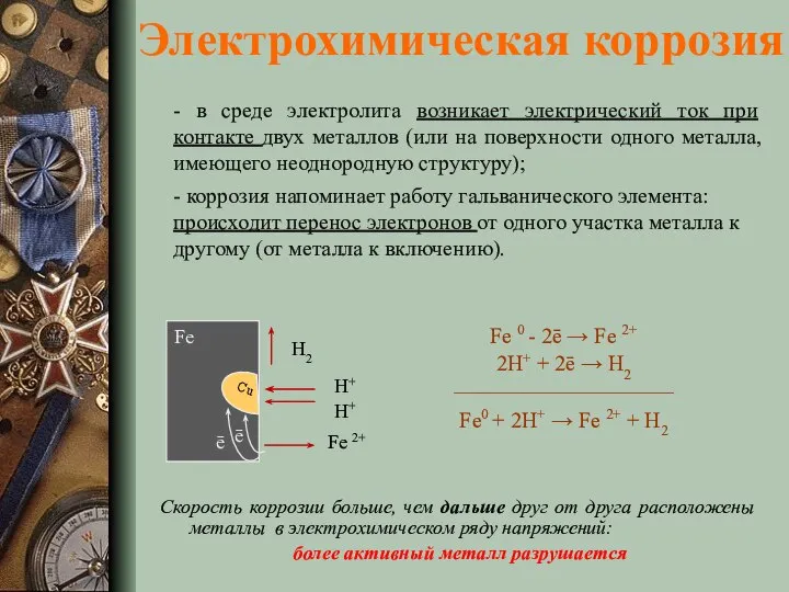 Электрохимическая коррозия - в среде электролита возникает электрический ток при контакте