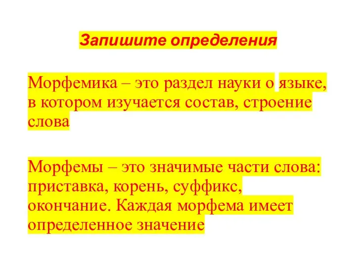 Запишите определения Морфемика – это раздел науки о языке, в котором