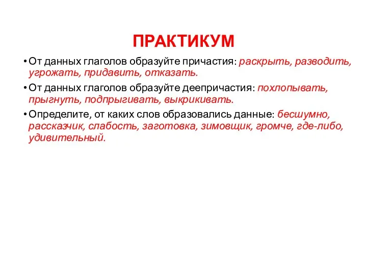 ПРАКТИКУМ От данных глаголов образуйте причастия: раскрыть, разводить, угрожать, придавить, отказать.