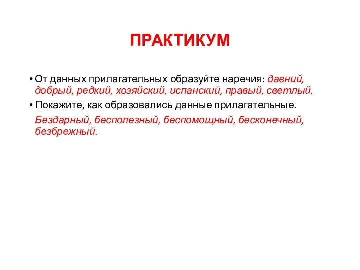 ПРАКТИКУМ От данных прилагательных образуйте наречия: давний, добрый, редкий, хозяйский, испанский,