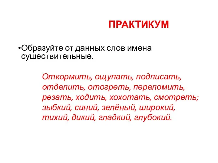 ПРАКТИКУМПРАКТИКУМ Образуйте от данных слов имена существительные. Откормить, ощупать, подписать, отделить,