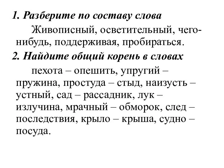 1. Разберите по составу слова Живописный, осветительный, чего-нибудь, поддерживая, пробираться. 2.