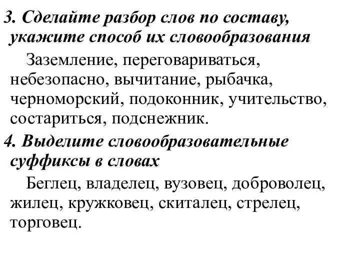 3. Сделайте разбор слов по составу, укажите способ их словообразования Заземление,