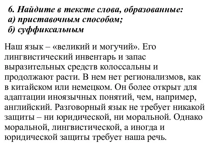 6. Найдите в тексте слова, образованные: а) приставочным способом; б) суффиксальным