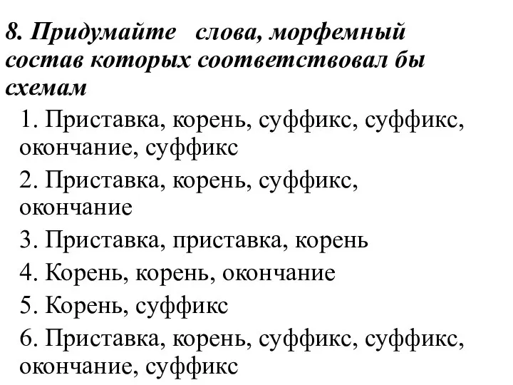 8. Придумайте слова, морфемный состав которых соответствовал бы схемам 1. Приставка,