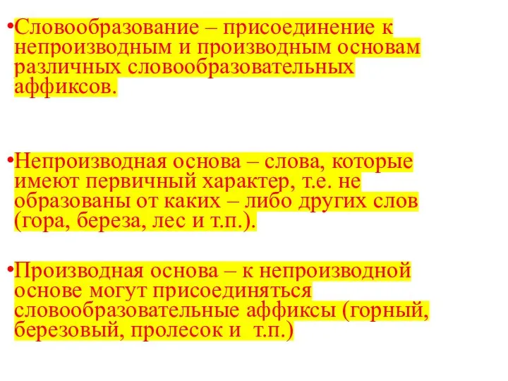 Словообразование – присоединение к непроизводным и производным основам различных словообразовательных аффиксов.