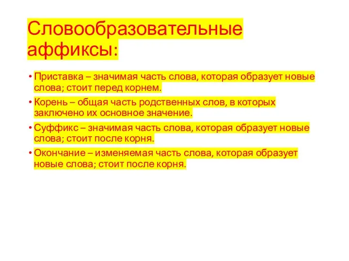 Словообразовательные аффиксы: Приставка – значимая часть слова, которая образует новые слова;