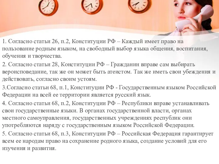 1. Согласно статьи 26, п.2, Конституции РФ – Каждый имеет право