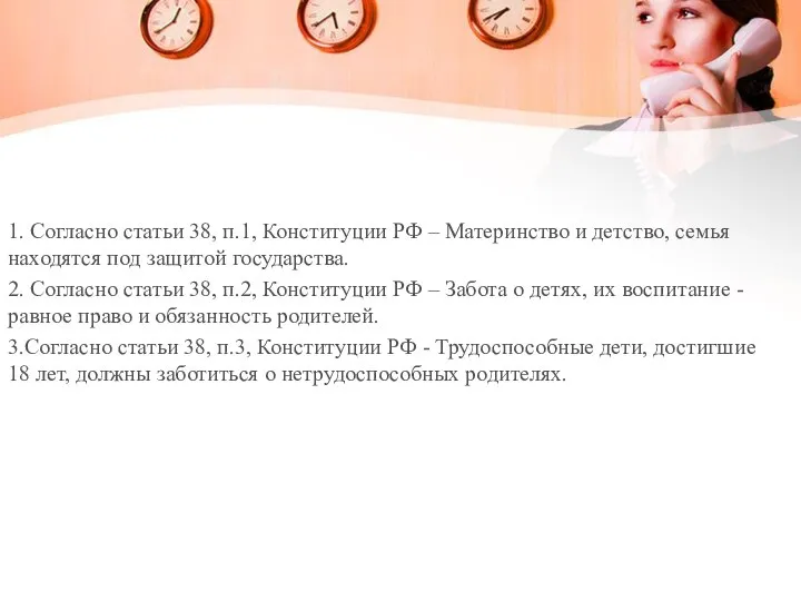 1. Согласно статьи 38, п.1, Конституции РФ – Материнство и детство,