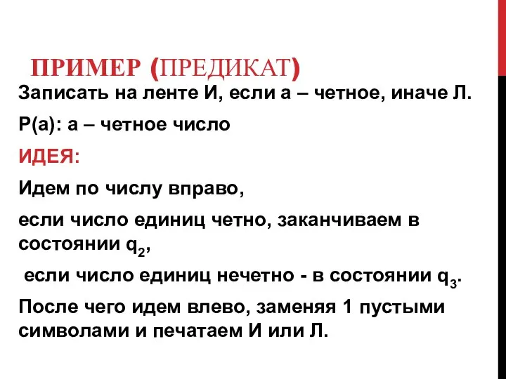 ПРИМЕР (ПРЕДИКАТ) Записать на ленте И, если а – четное, иначе