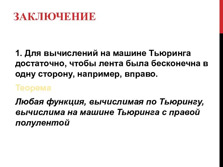 ЗАКЛЮЧЕНИЕ 1. Для вычислений на машине Тьюринга достаточно, чтобы лента была