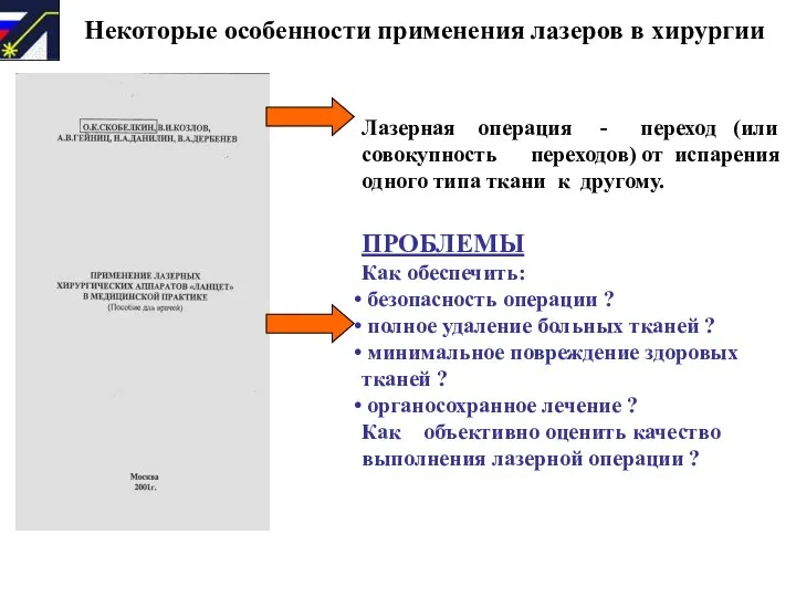 Некоторые особенности применения лазеров в хирургии Лазерная операция - переход (или