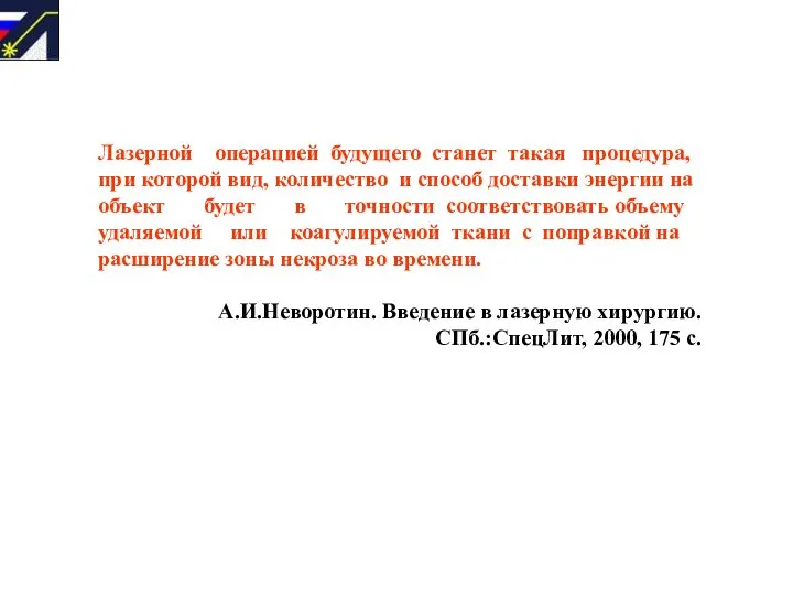 Лазерной операцией будущего станет такая процедура, при которой вид, количество и