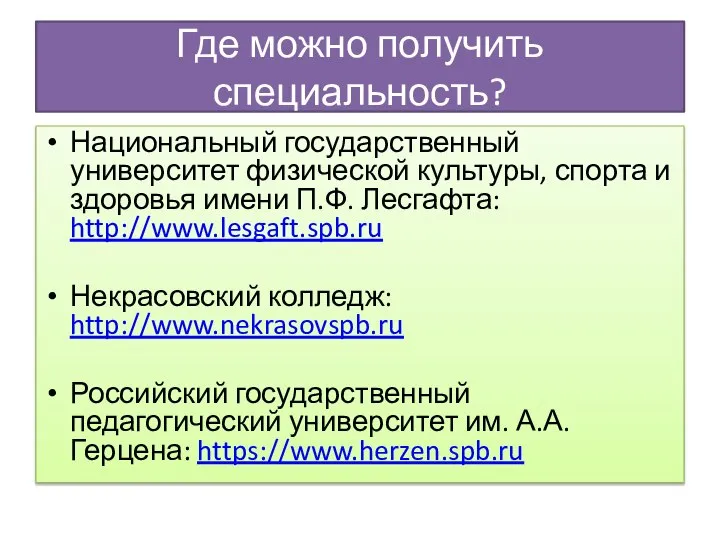 Где можно получить специальность? Национальный государственный университет физической культуры, спорта и