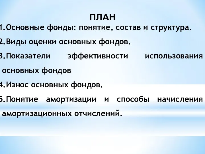 ПЛАН Основные фонды: понятие, состав и структура. Виды оценки основных фондов.