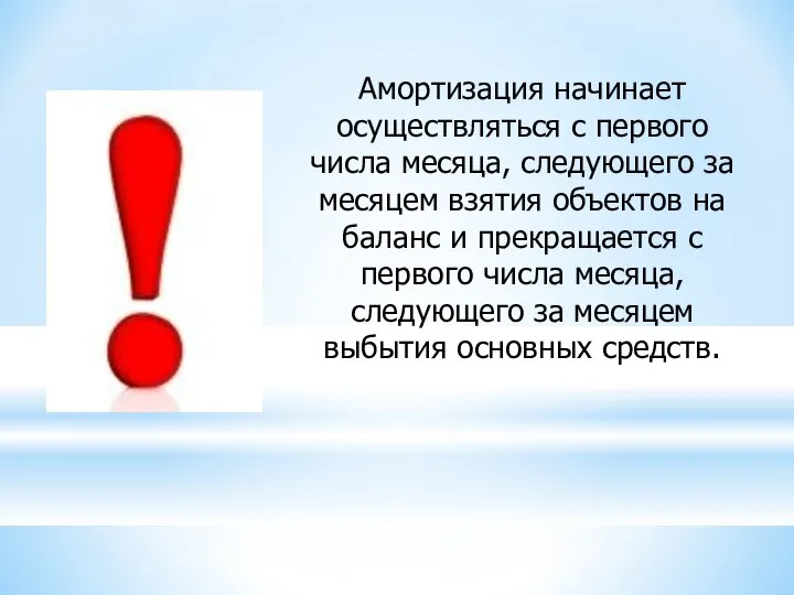 Амортизация начинает осуществляться с первого числа месяца, следующего за месяцем взятия