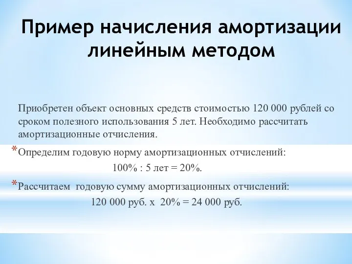 Приобретен объект основных средств стоимостью 120 000 рублей со сроком полезного