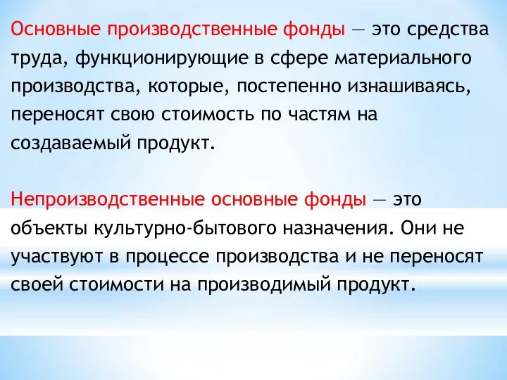 Основные производственные фонды — это средства труда, функционирующие в сфере материального