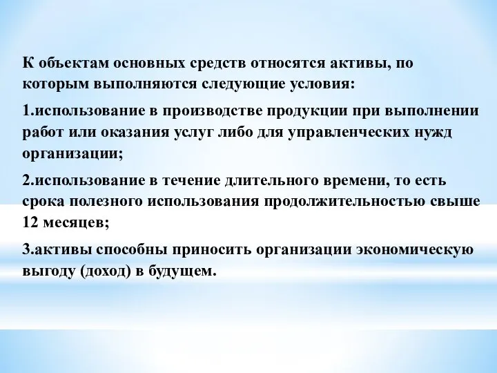 К объектам основных средств относятся активы, по которым выполняются следующие условия: