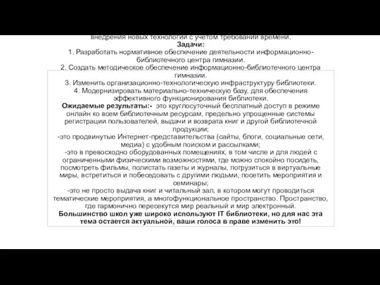 Цель : проектирование библиотеки будущего, обеспечивающей высокую культуру обслуживания пользователей, за