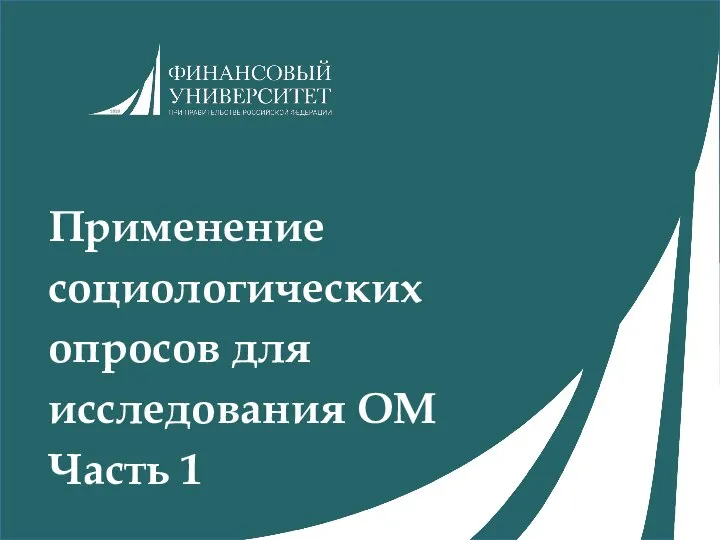 Применение социологических опросов для исследования ОМ Часть 1