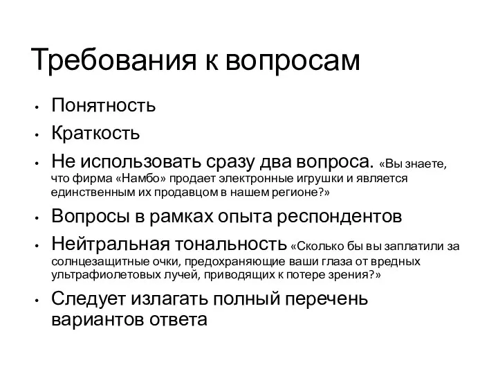 Требования к вопросам Понятность Краткость Не использовать сразу два вопроса. «Вы