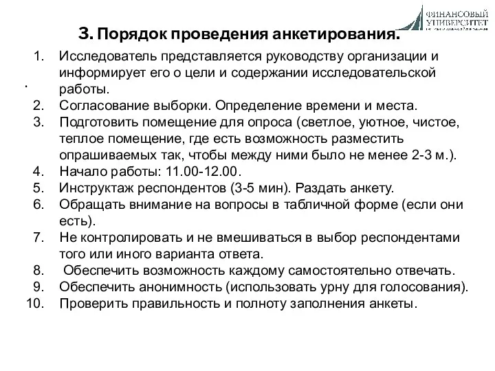 3. Порядок проведения анкетирования. . Исследователь представляется руководству организации и информирует