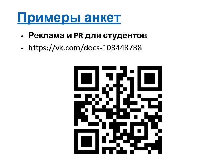 Примеры анкет Реклама и PR для студентов https://vk.com/docs-103448788