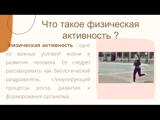 Что такое физическая активность ? Физическая активность - одно из важных