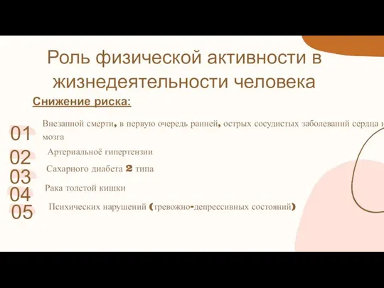 Роль физической активности в жизнедеятельности человека 01 02 03 Снижение риска: