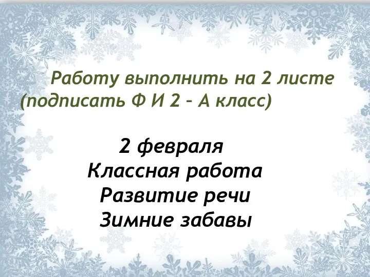 Работу выполнить на 2 листе (подписать Ф И 2 – А