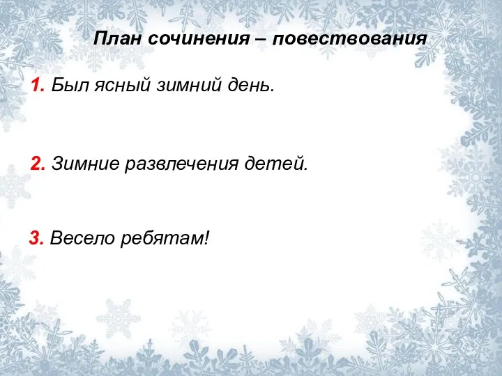 План сочинения – повествования 1. Был ясный зимний день. 2. Зимние развлечения детей. 3. Весело ребятам!