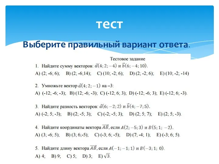 Выберите правильный вариант ответа. тест