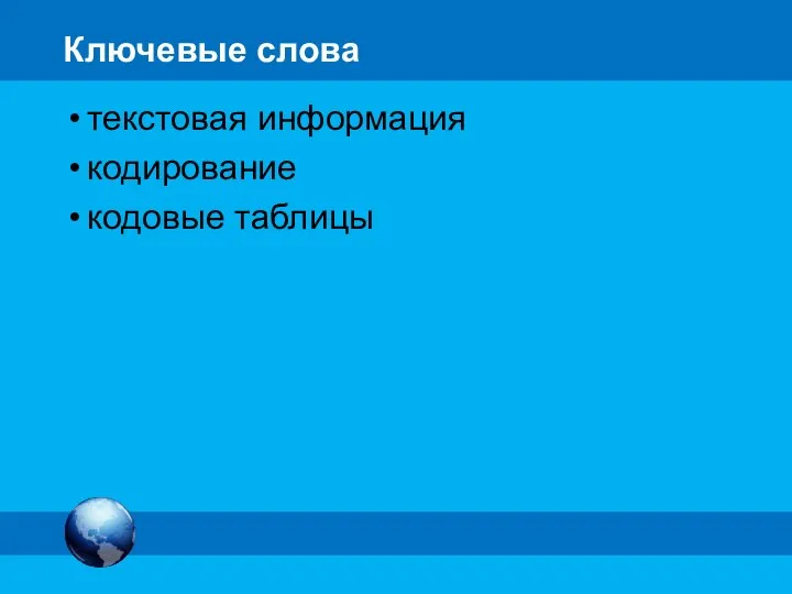 Ключевые слова текстовая информация кодирование кодовые таблицы