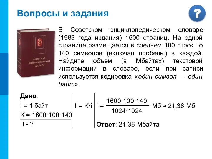 Вопросы и задания В Советском энциклопедическом словаре (1983 года издания) 1600